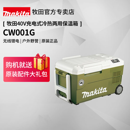 牧田40V保温箱CW001G充电式冰箱