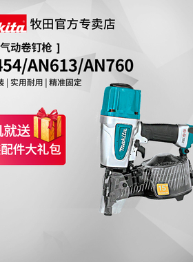 牧田气动卷钉枪AN454包装箱栅栏AN613包装箱栅栏AN760木托盘家具