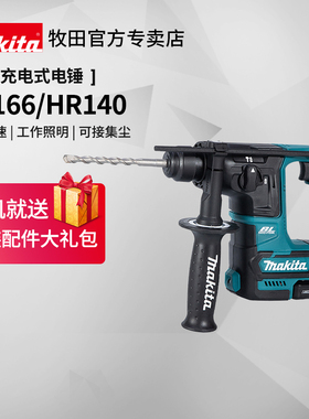 日本牧田电锤HR140D无刷充电轻型多功能HR166D家用12V锂电动工具