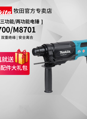 日本牧田电锤冲击钻m8701b大功率混凝土家用轻型两用电镐电动工具