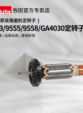 牧田角磨机转子9553HGB 9556HN M9509B 9513B GA4030定子原装配件
