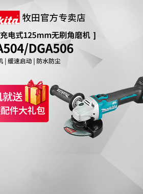 牧田充电角磨机DGA504无刷125MM大功率DGA506抛光机18V锂电动工具