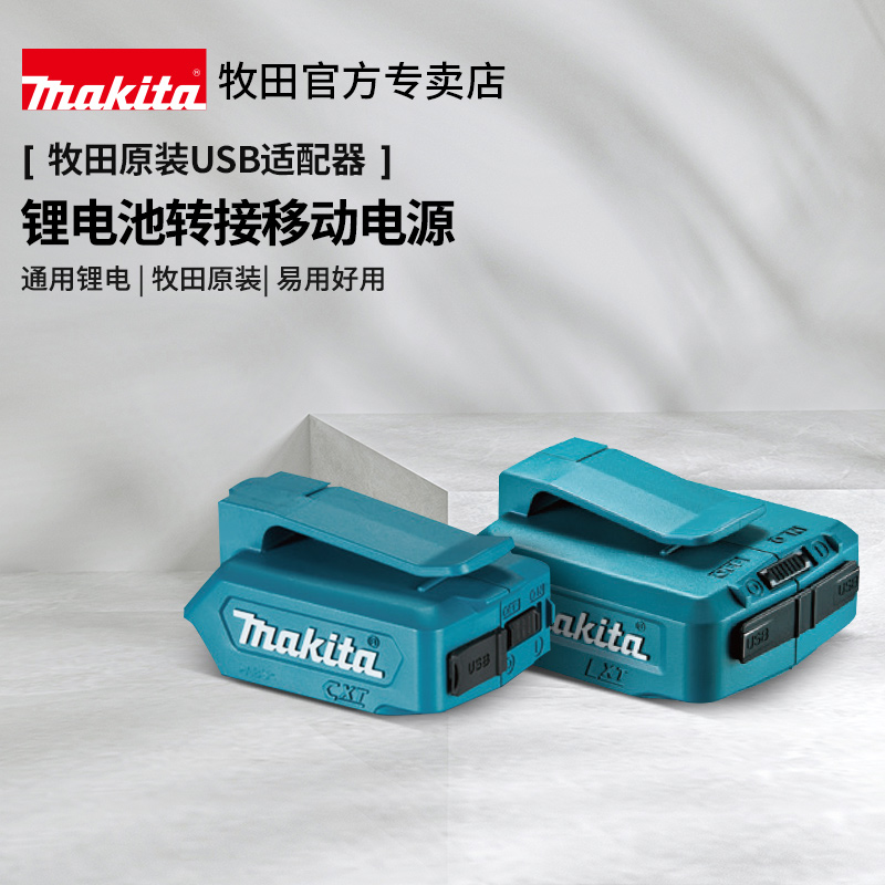 牧田usb适配器充电12v18v移动