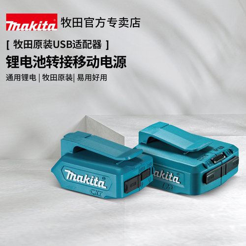 牧田usb适配器充电12v18v移动