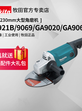 牧田角磨机M0921大功率230MM工业级9069磨光机GA9020/9060/9061R