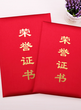 荣誉证书烫金外壳颁奖状获得奖励高档丝绸封皮定制订做封面表彰扬竖式款优秀员工教师学生红色12k8打印包邮