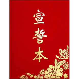 经典红绒面宣誓本誓词本主持人朗诵本夹子诗朗诵稿夹本结婚婚庆礼仪证婚人红色可放A3a4空白本签约仪式本包邮