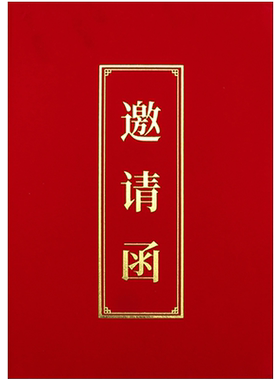邀请函a4a3商务合作红绒内页