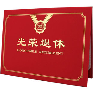 光荣退休证书A4外壳封皮定制烫金荣誉证书制作12k8k培训结业颁奖比赛合格证书创意封套封面打印包邮
