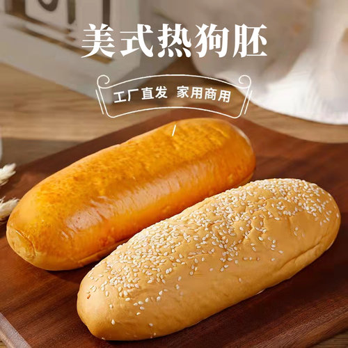 美式热狗面包胚现做现发