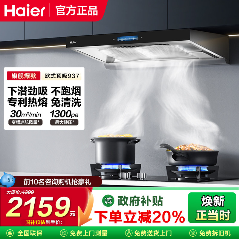 海尔变频抽油烟机ET937UD欧式顶吸厨房家用大吸力自清洁烟灶套装