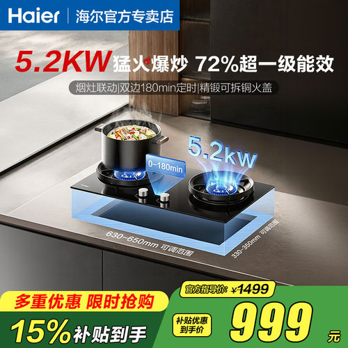 海尔超一级能效定时天然气燃气灶