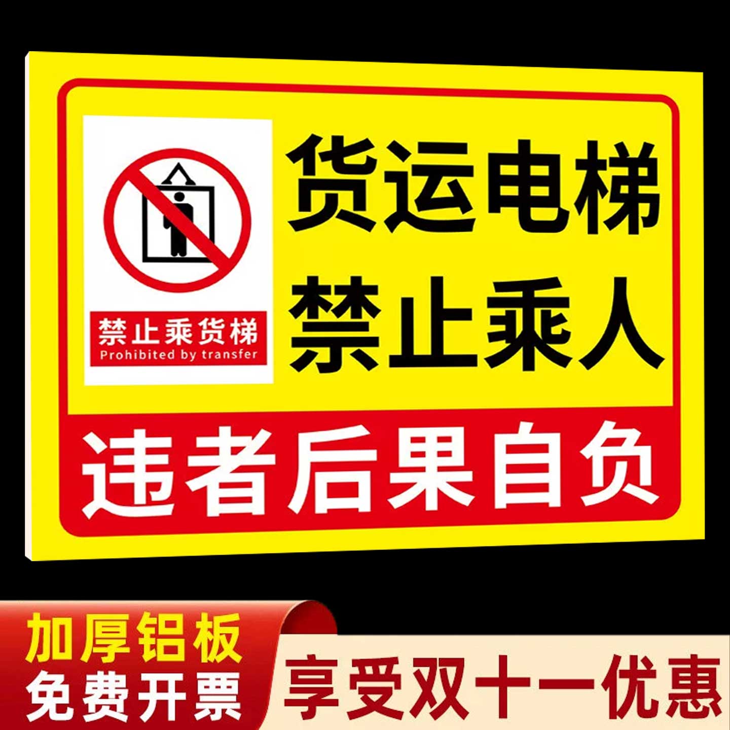 【褪色换新】货梯安全标识贴