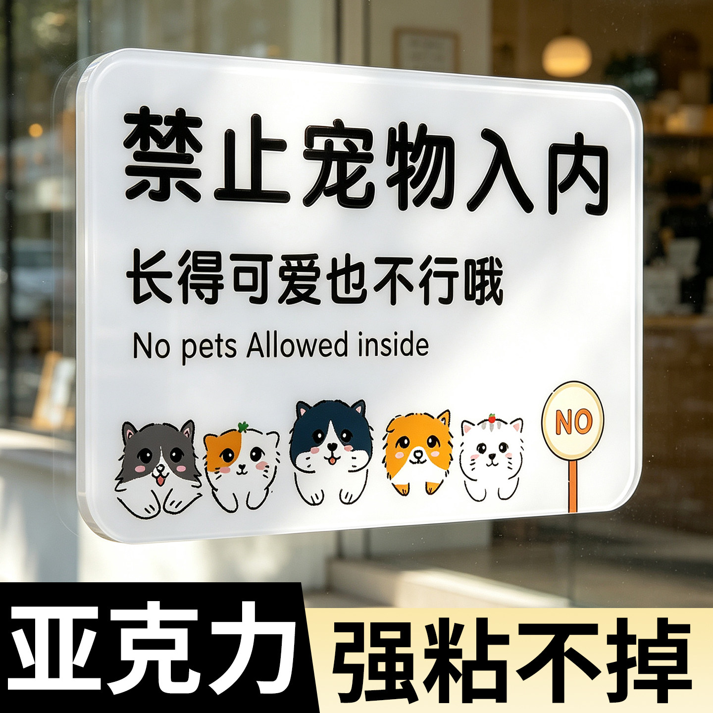 禁止宠物入内提示牌禁止携带宠物