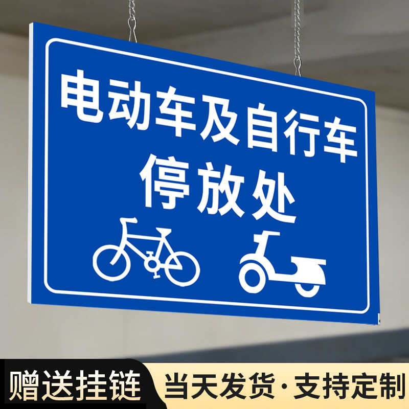 电动车停放区标识牌自行车停放处