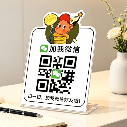 加好友二维码展示牌扫码加好友