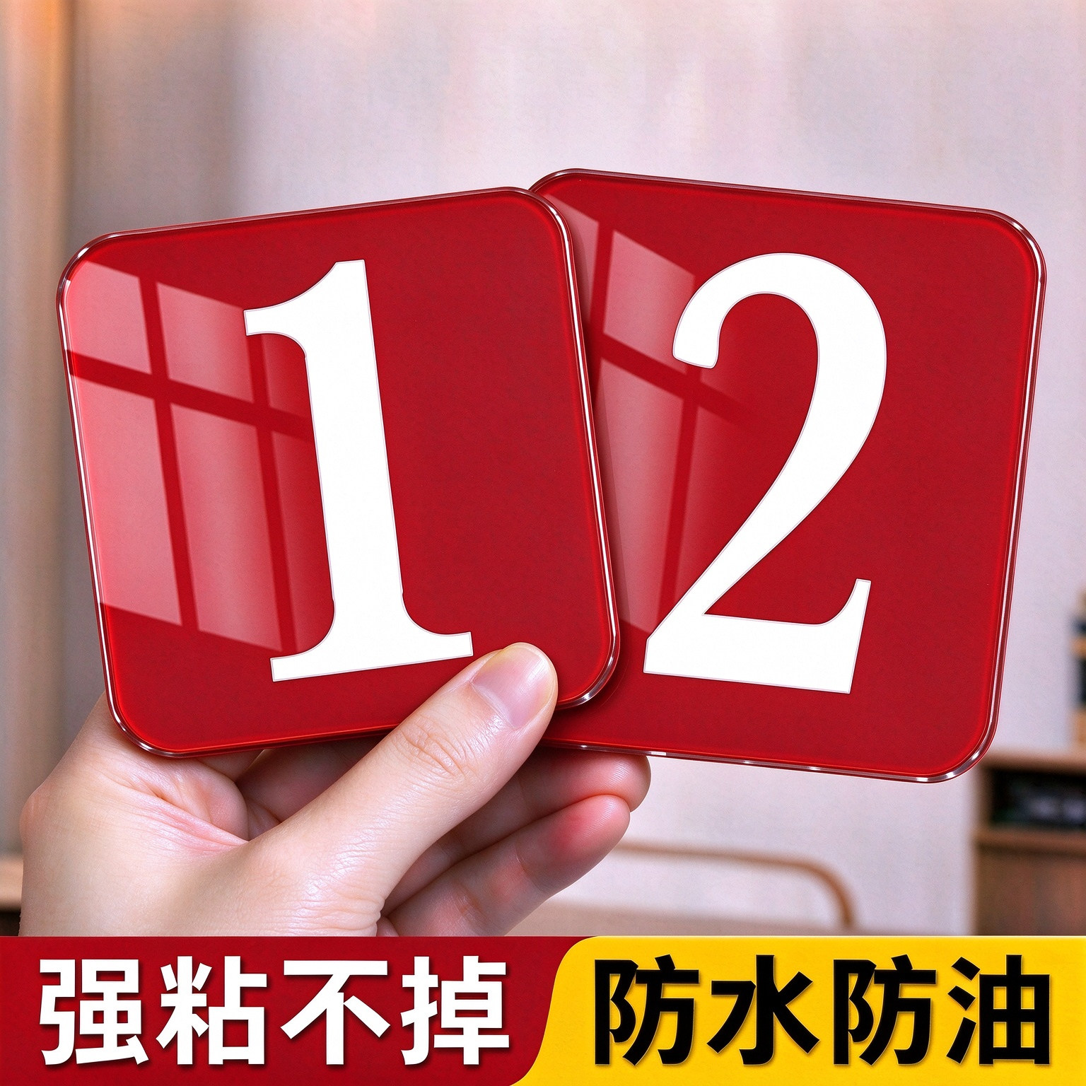 高清亚力克数字号码牌