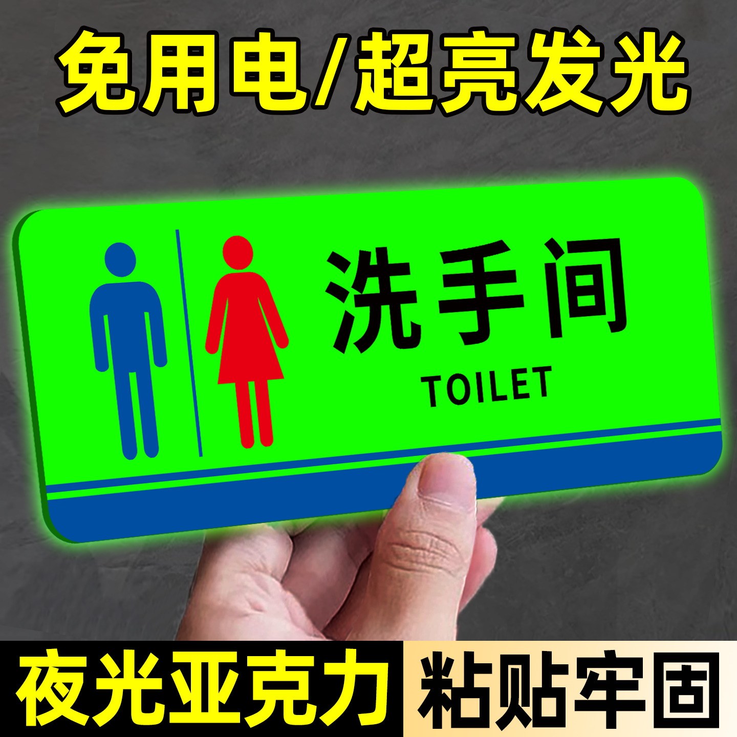 夜光男女洗手间标识牌发光字卫生间指示牌门牌亚克力男厕女厕公共厕所提示牌标语告示牌墙贴纸马桶易堵标示牌