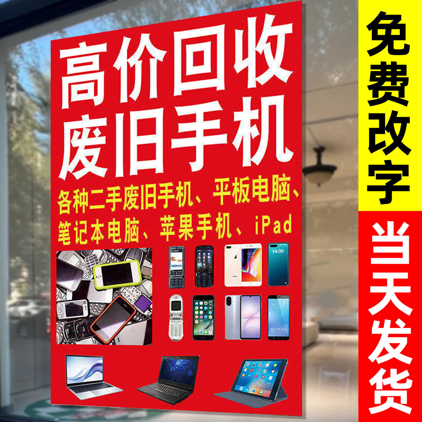 回收二手手机广告贴纸海报设计废旧手机高价二手平板笔记本电脑标识苹