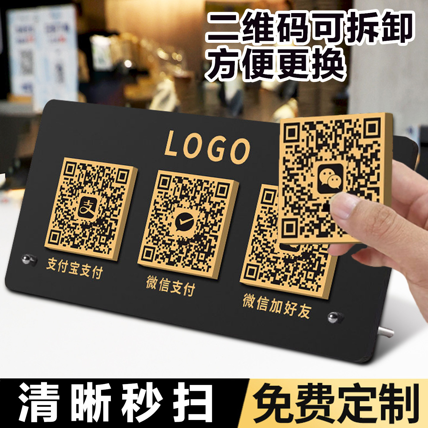 【可拆卸二维码】收付款展示牌