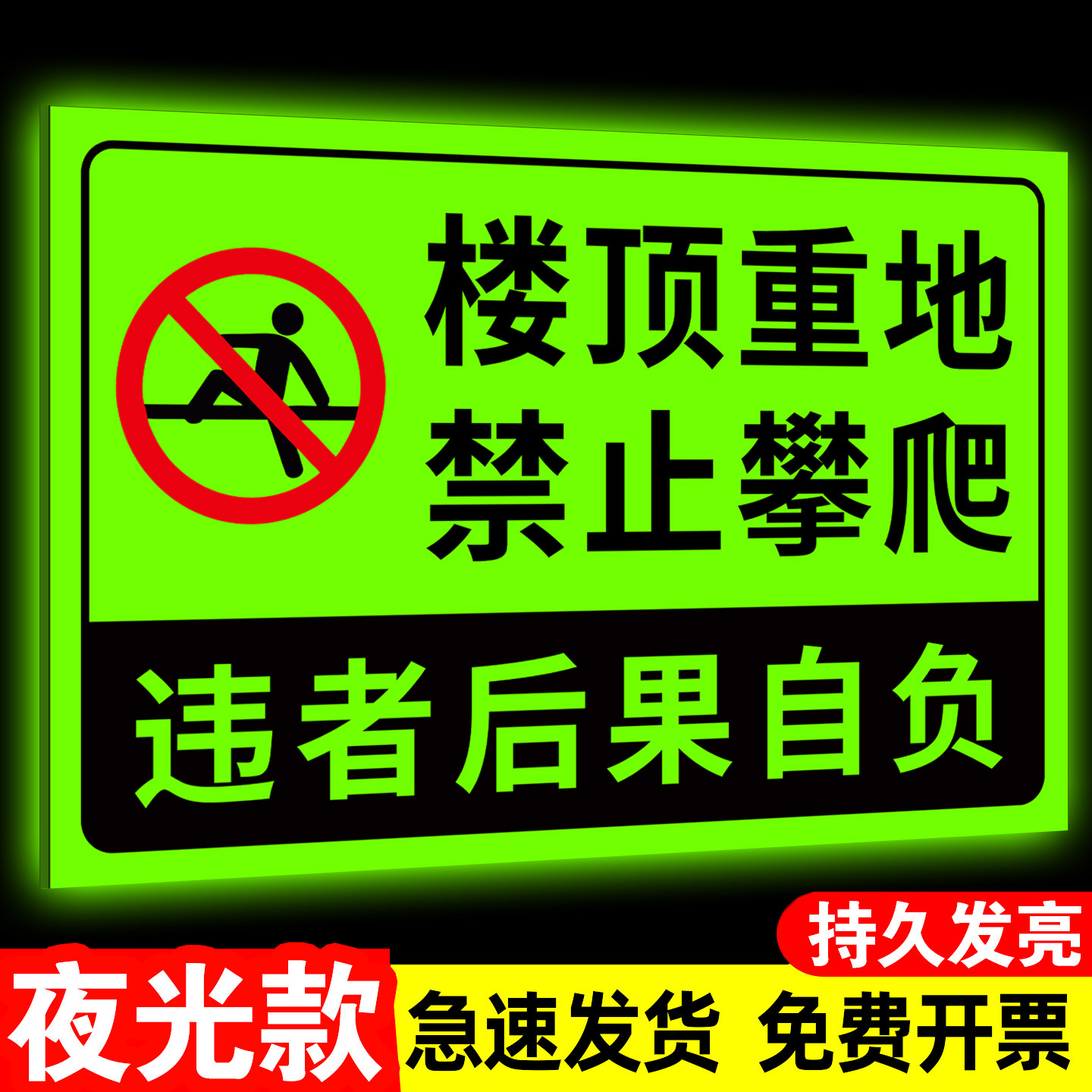 天台重地严禁入内禁止攀爬