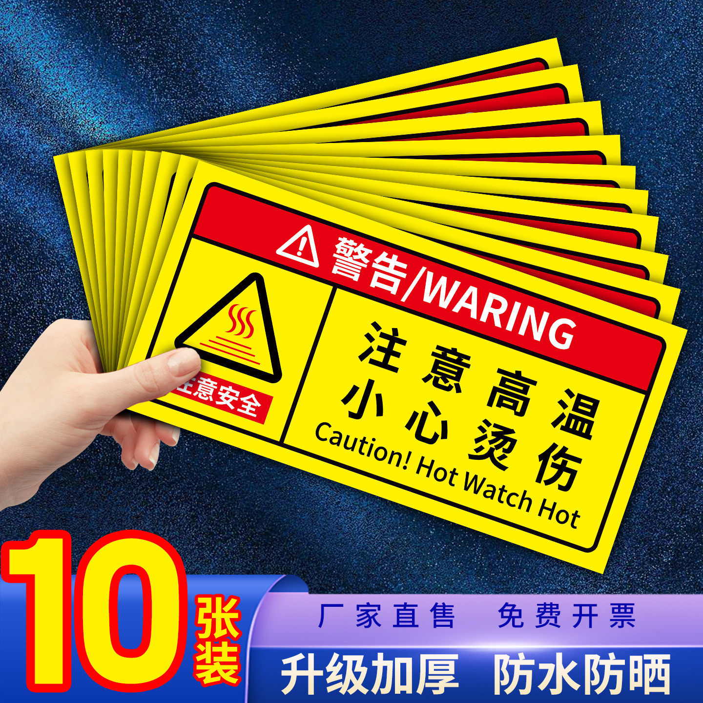 注意高温小心烫伤提示贴安全标识牌防烫伤标识贴纸热水当心烫手小心灼烫饮水机高温危险警示牌有电危险提示牌