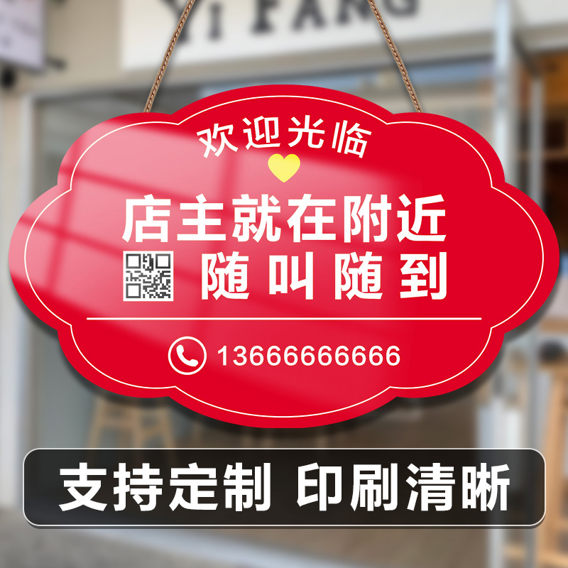 店主就在附近随叫随到提示牌打电话挂牌离开一会儿马上回来提示牌