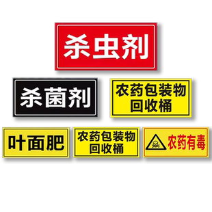 农标识牌农有毒标识农标签贴纸自粘标识贴全套农资店农分类定制仓库警示牌杀虫除草剂标示货架指示牌提示牌子