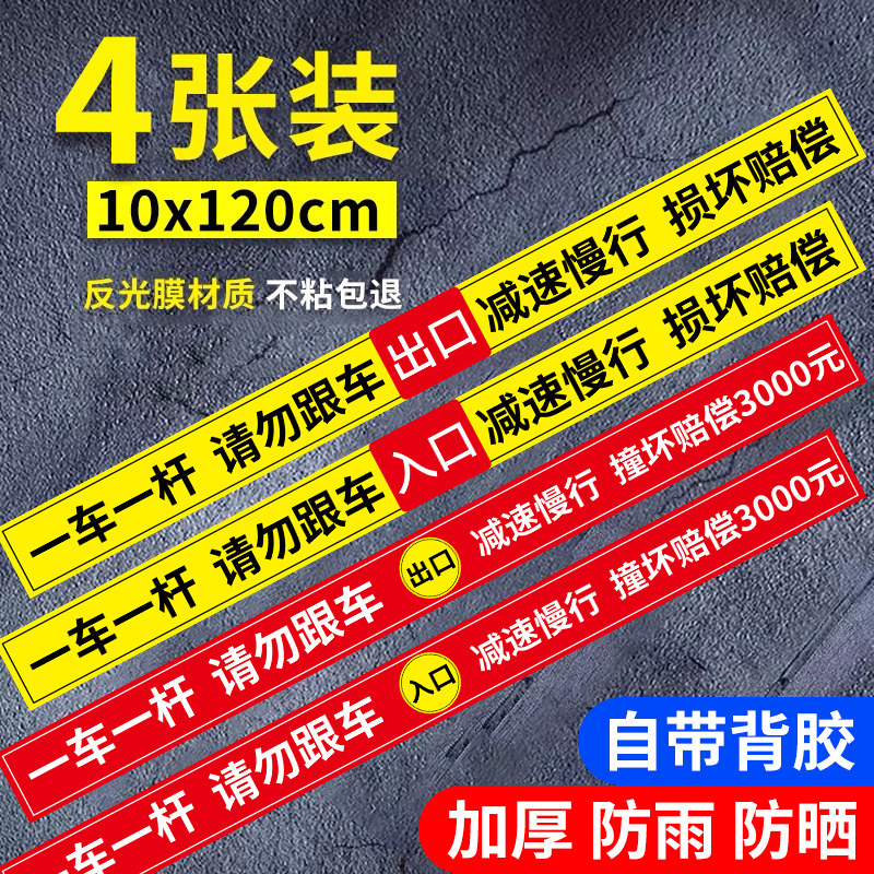 一车一杆出入标识牌一车一杆出入请勿跟车减速慢行损坏赔偿警示牌地下车库停车场出入口道闸反光贴纸警告标牌
