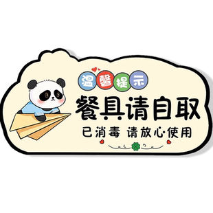 餐具自取指示牌火锅店免费自助区调料区温馨提示牌饭馆温馨门牌小料台标签蘸料台牌亚克力自粘墙贴可爱标志牌