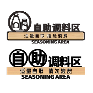 自助调料区指示牌小料台标签蘸料火锅店免费小菜牌厨房重地闲人免进标识牌贴纸餐具请自取餐厅墙面装饰定制牌