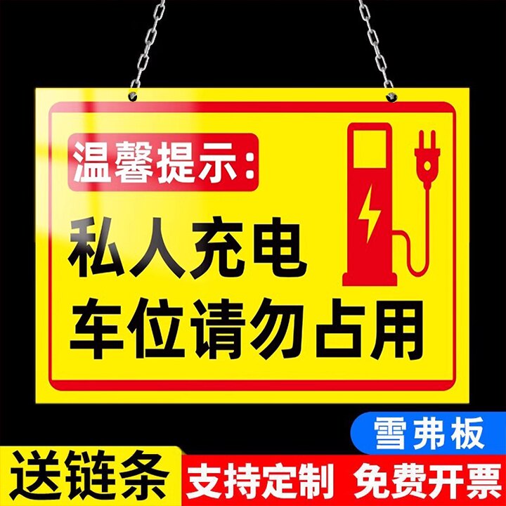 充电车位请勿占用提示牌警示牌