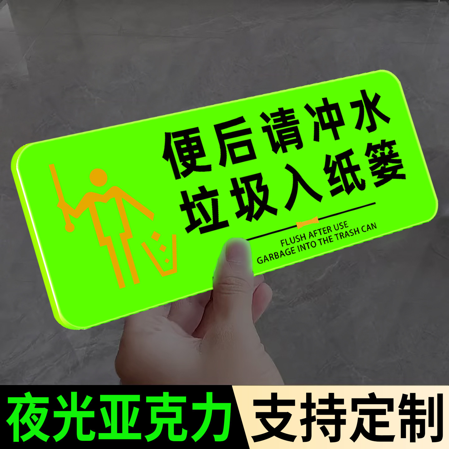 夜光便后请冲水提示牌自发荧光