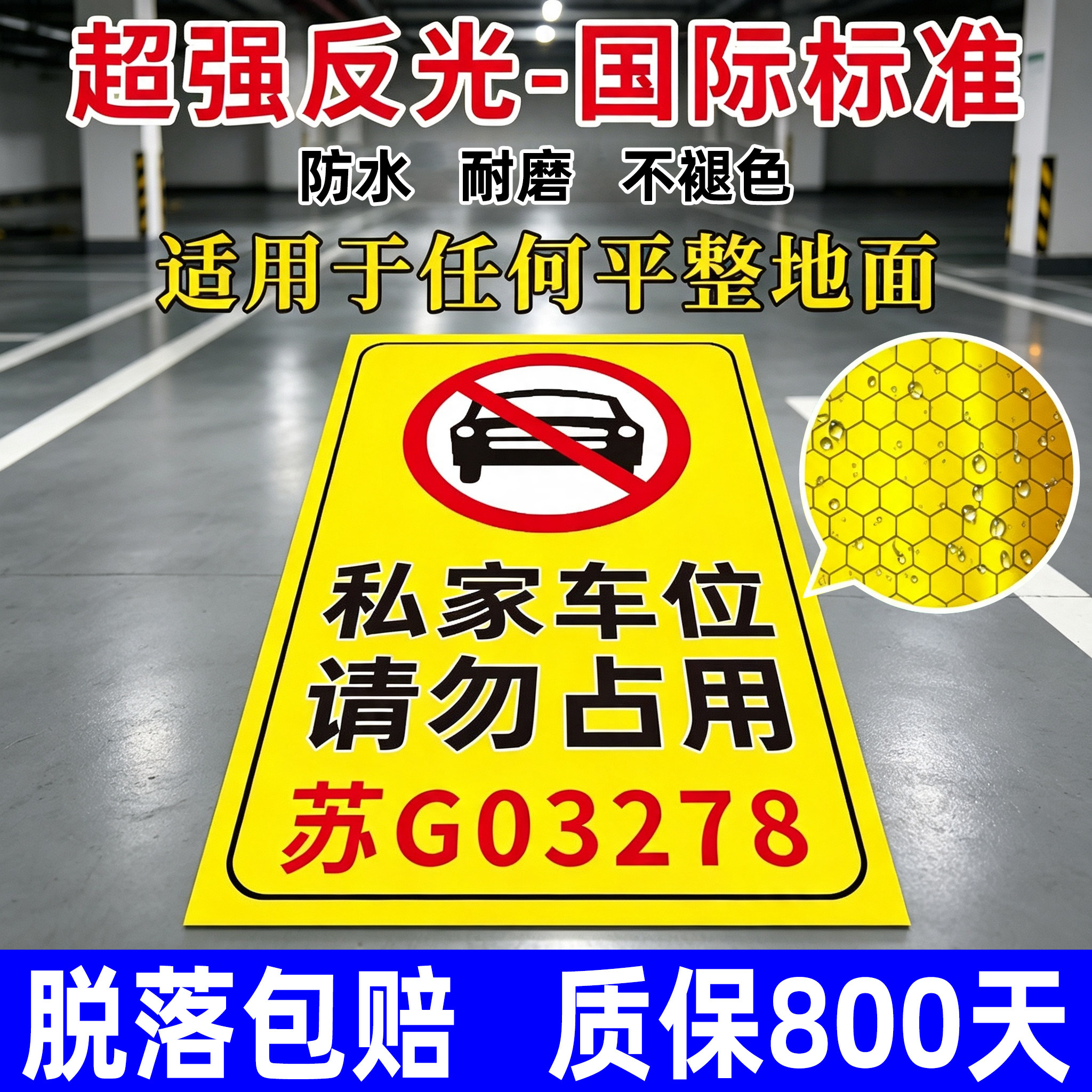私家车位请勿占用贴纸禁止停车号码警示牌车位防占用牌私人车位反光贴请勿停车提示牌地贴固定停车贴标识指示