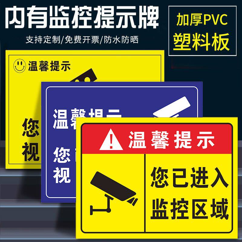 你已进入监控区域提示牌贴纸标识
