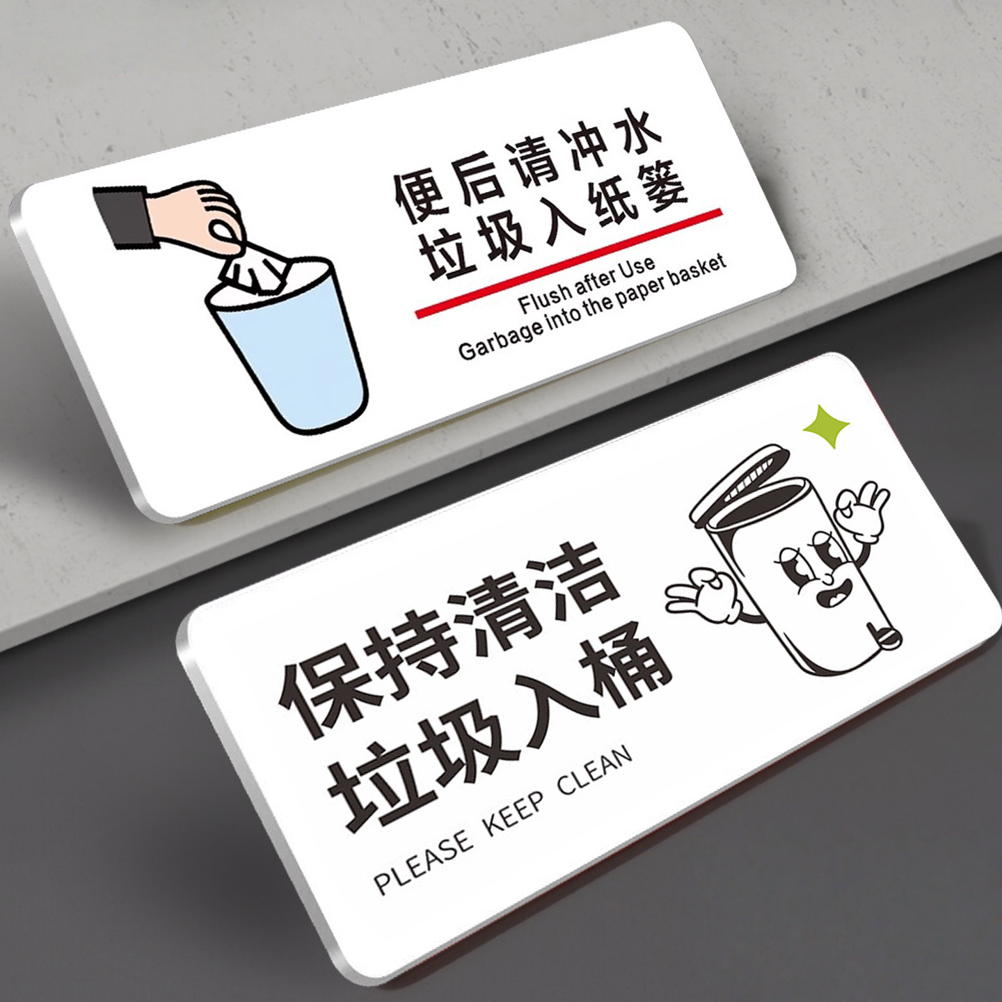 保持清洁提示牌垃圾入桶指示牌亚克力厕所标识牌洗手间提示语贴纸便后请冲水温馨卫生间定制垃圾请入篓标志牌,文具电教/文化用品/商务用品,标志牌/提示牌/付款码,淘宝优惠券,粉丝福利购,淘宝优惠卷