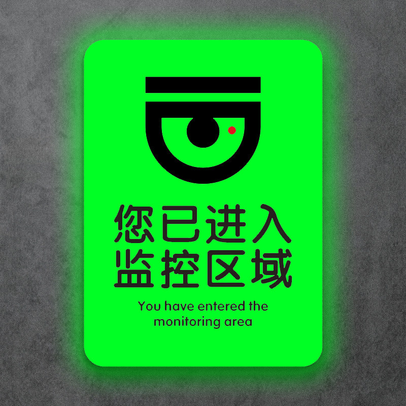 你已进入监控区域提示牌