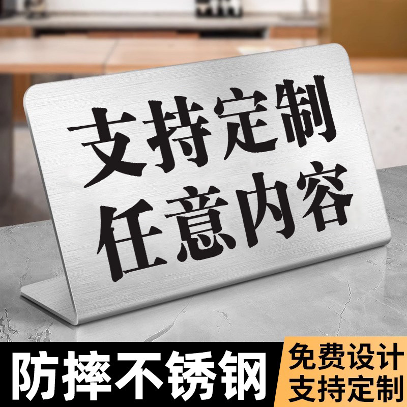 不锈钢提示牌摆台桌面立牌定制图片