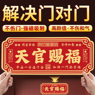 天官赐福入户门贴磁吸家庭吉利门牌定制新房镇宅贴化解门对门大门