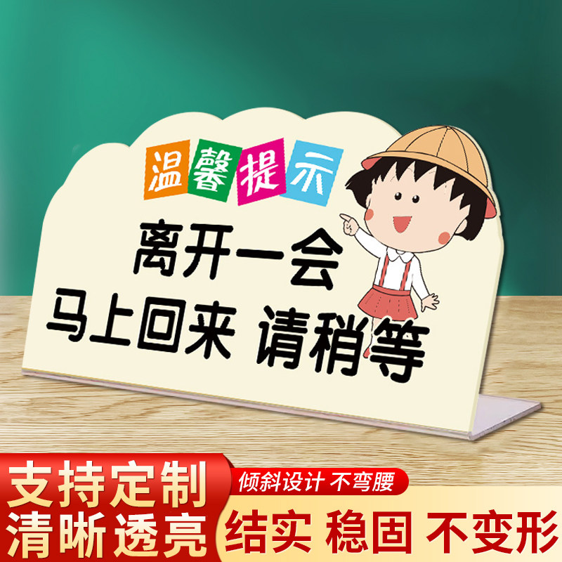 离开一会儿马上回来立牌温馨提示牌暂时离开告示牌卡通占位牌有事离开请稍等立牌亚克力桌牌创意标识牌定制_虎窝淘