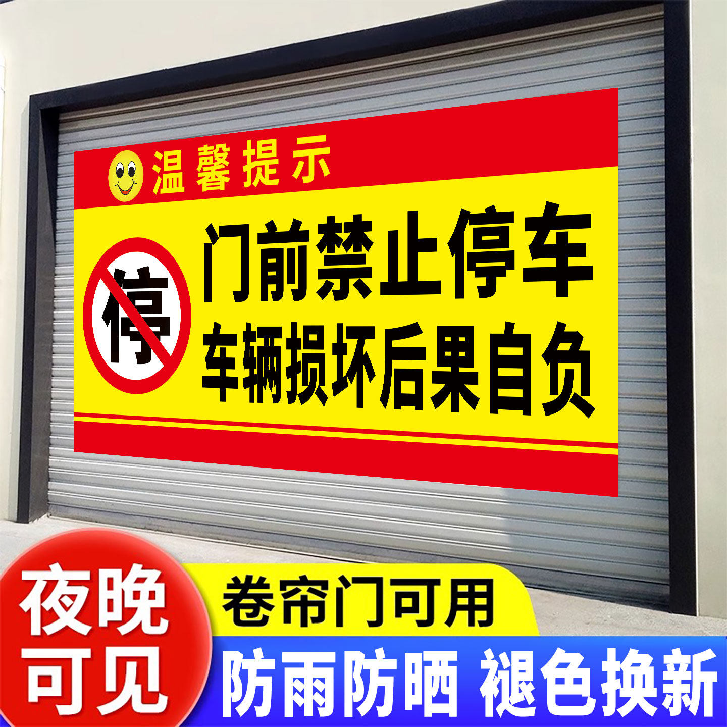 门前禁止停车警示牌夜光车库门前禁止停车警示牌车辆随时出入反光贴纸仓库内有车禁停有车出入请勿停车告示牌