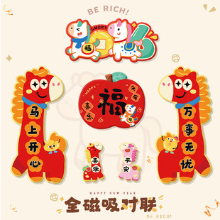马年对联全磁吸门贴春联2026年新款新年春节可爱门联过年创意装饰