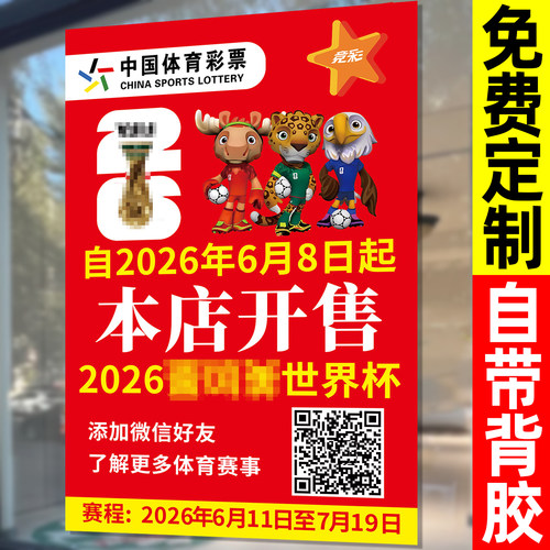 2026世界杯海报体育彩票店墙面