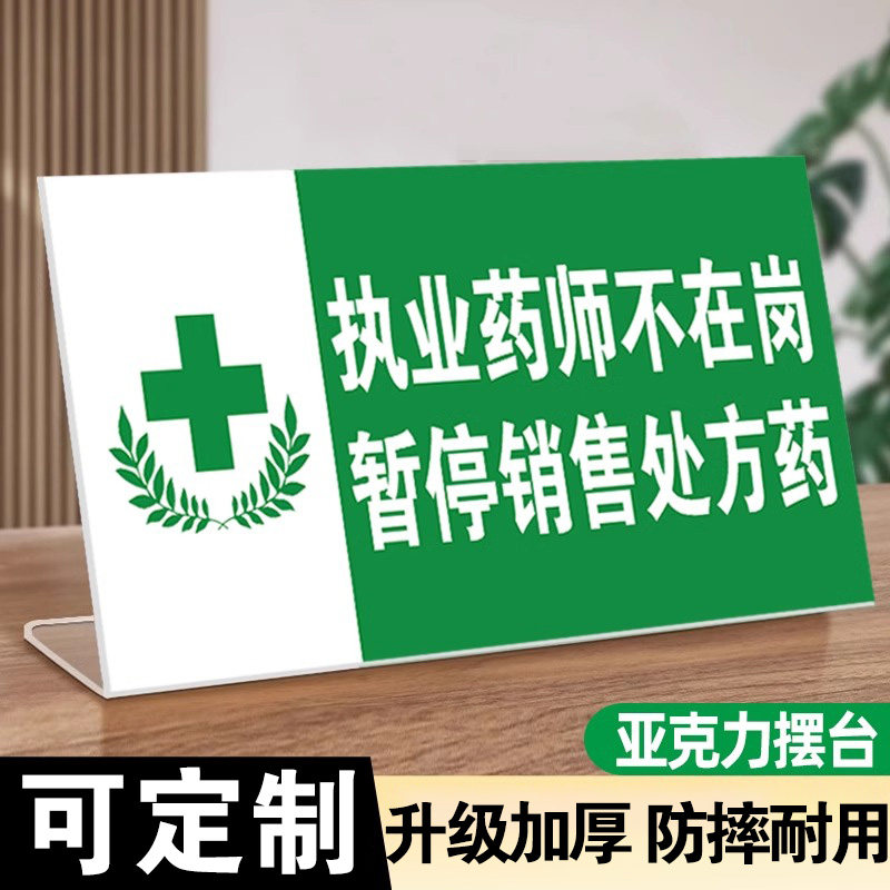 药店执业药师不在岗牌子亚克力折弯摆台 暂停销售处方药提示牌咨询台药店温馨提示收银台标识牌药房提示牌