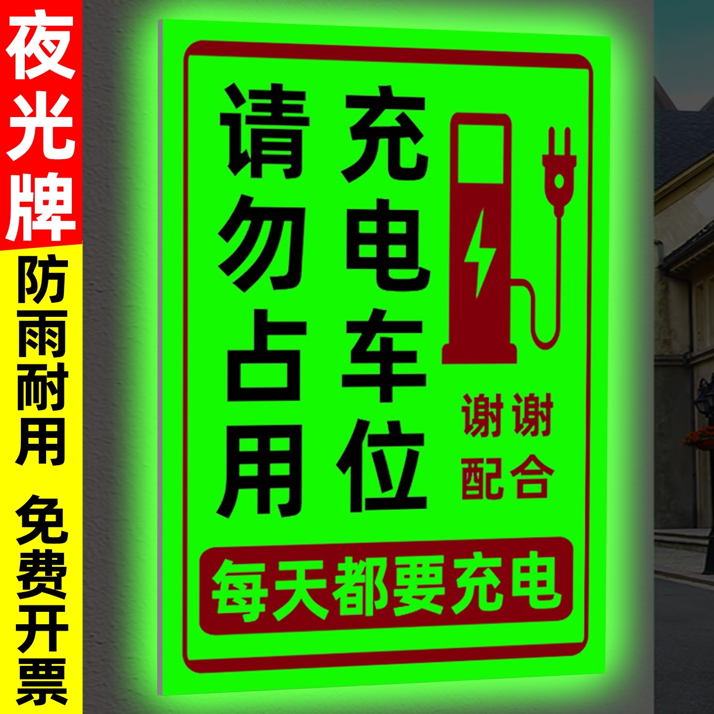 夜光充电车位请勿占用提示牌