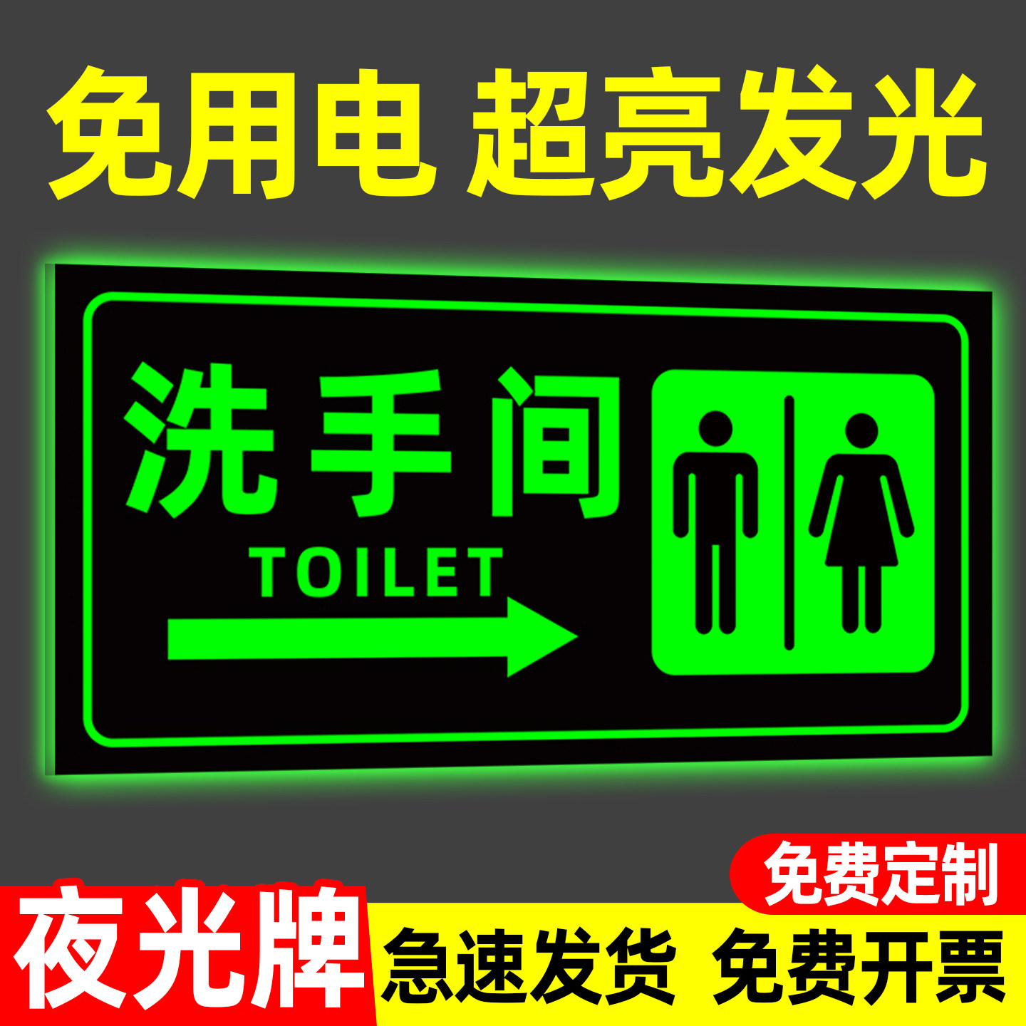 夜光男女洗手间指示牌发光字