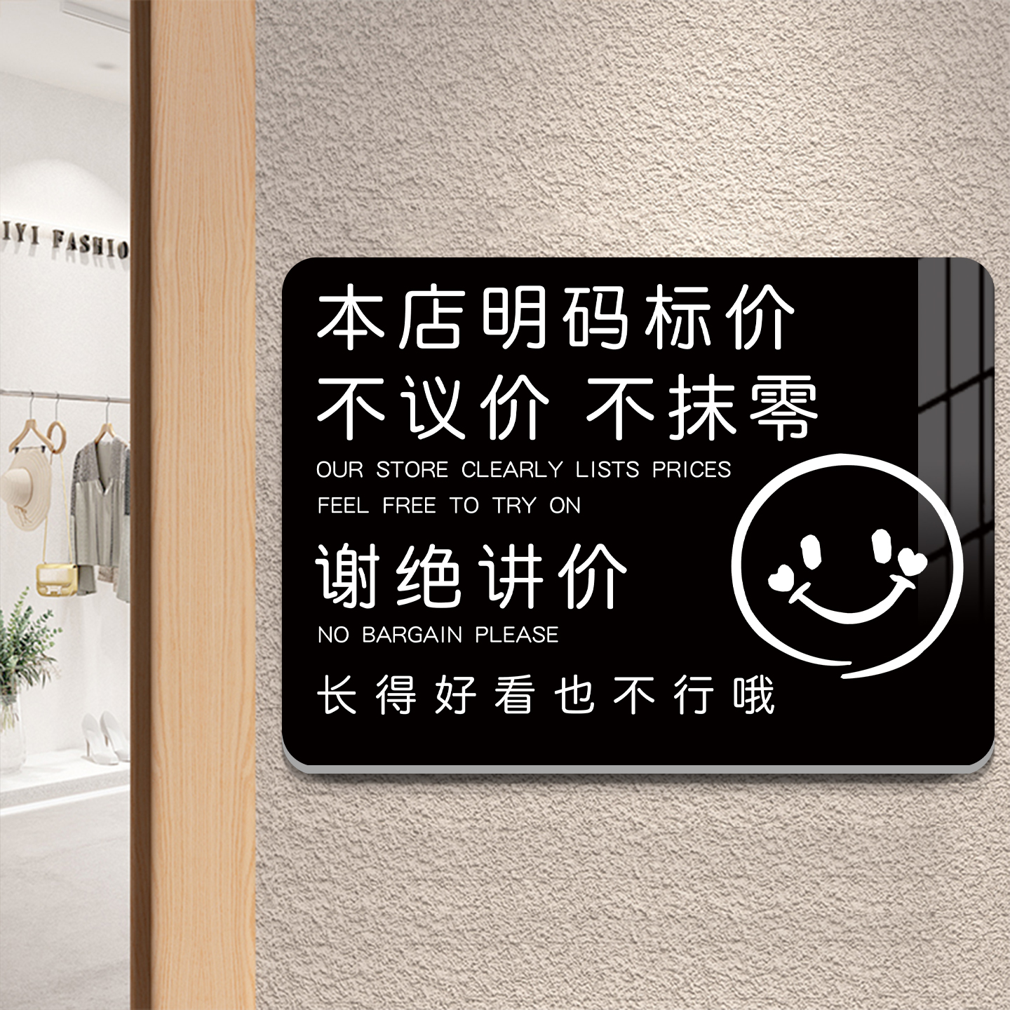 服装店不议价牌子亚克力本店明码标价利薄跑量谢绝还价提示牌小本生意概不赊账退还温馨提示牌墙贴纸挂牌定制