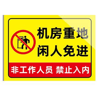 机房警示牌机房重地闲人免进标识牌贴纸电梯设备仓库重地非请勿入提示牌车间配电重地禁止进入工作区域标语牌