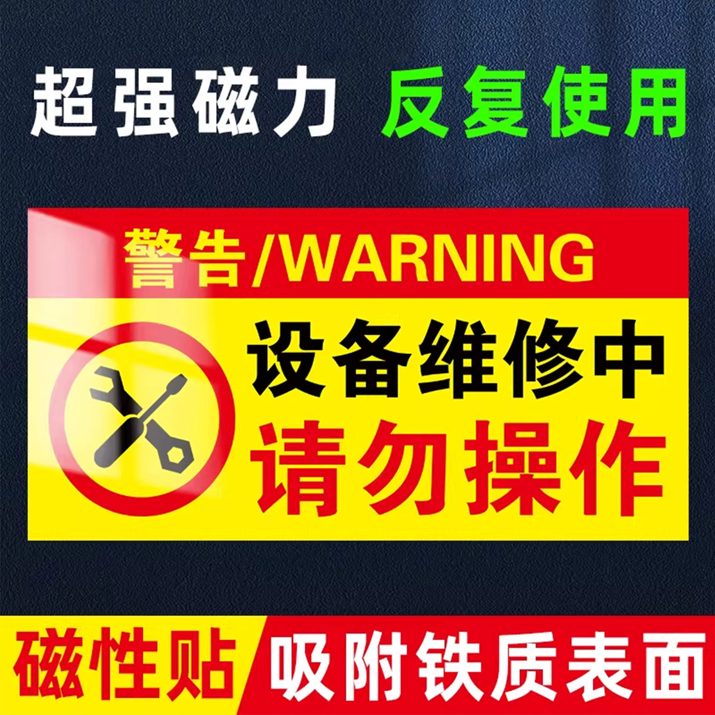 设备维修中请勿操作禁止合闸