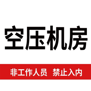 空压机安全风险告知牌空压机房标识牌警示牌工厂车间非工作人员禁止入内提示牌仓库设备机械风险告知卡设备牌